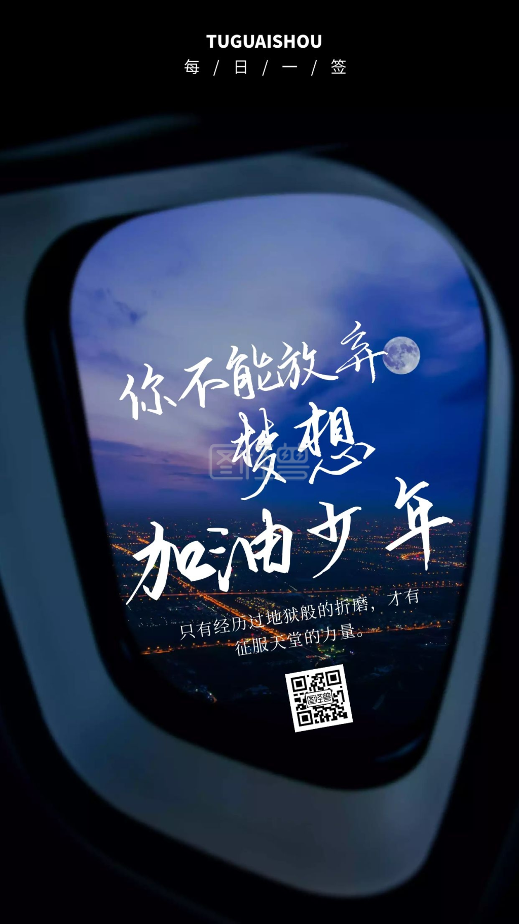 追光者-简约摄影风追梦者励志日签在线图片制作-图怪兽