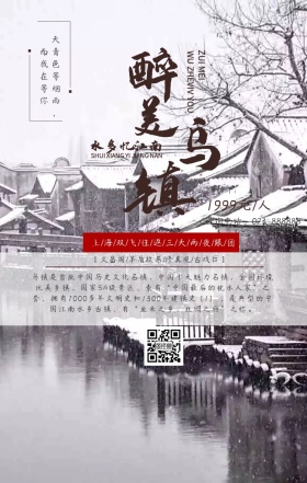 乌镇旅游古风简约手机海报