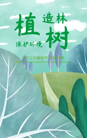 绿色清新简约植树节植树造林手机海报