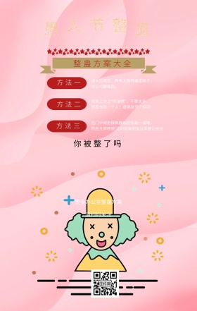 愚人节整蛊方案复古风手机海报