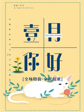 小清新一月你好促销海报