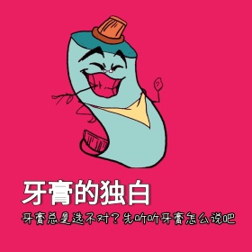 卡通粉色牙膏波普风独白