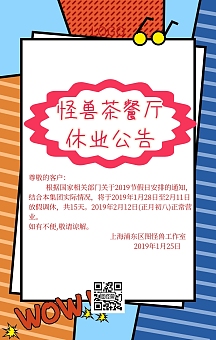 春节茶餐厅告示通知放假海报