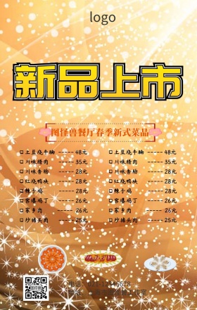 酒店春季新式菜品宣传海报