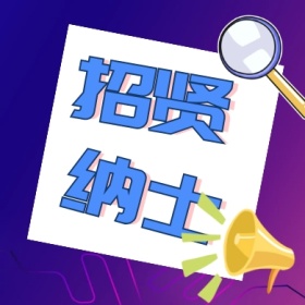 招贤 纳士 线条简约招聘公众号封面小图