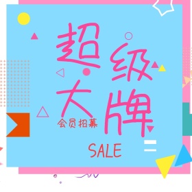 大牌 vip 会员招募