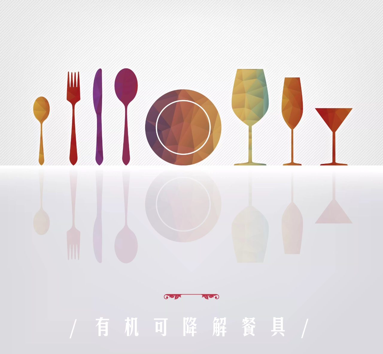 餐具