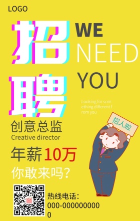 创意招聘手机主题海报