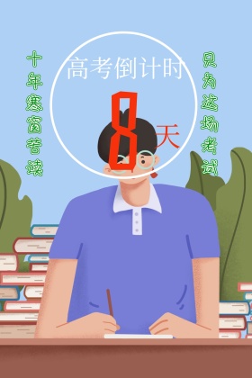 高考倒计时简约公众号配图