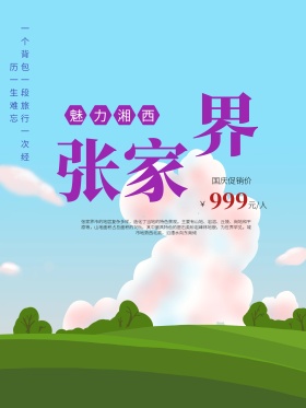 蓝色魅力风景旅游旅行社张家界祥云旅游海报