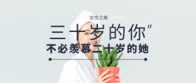 三十岁女性励志公众号封面