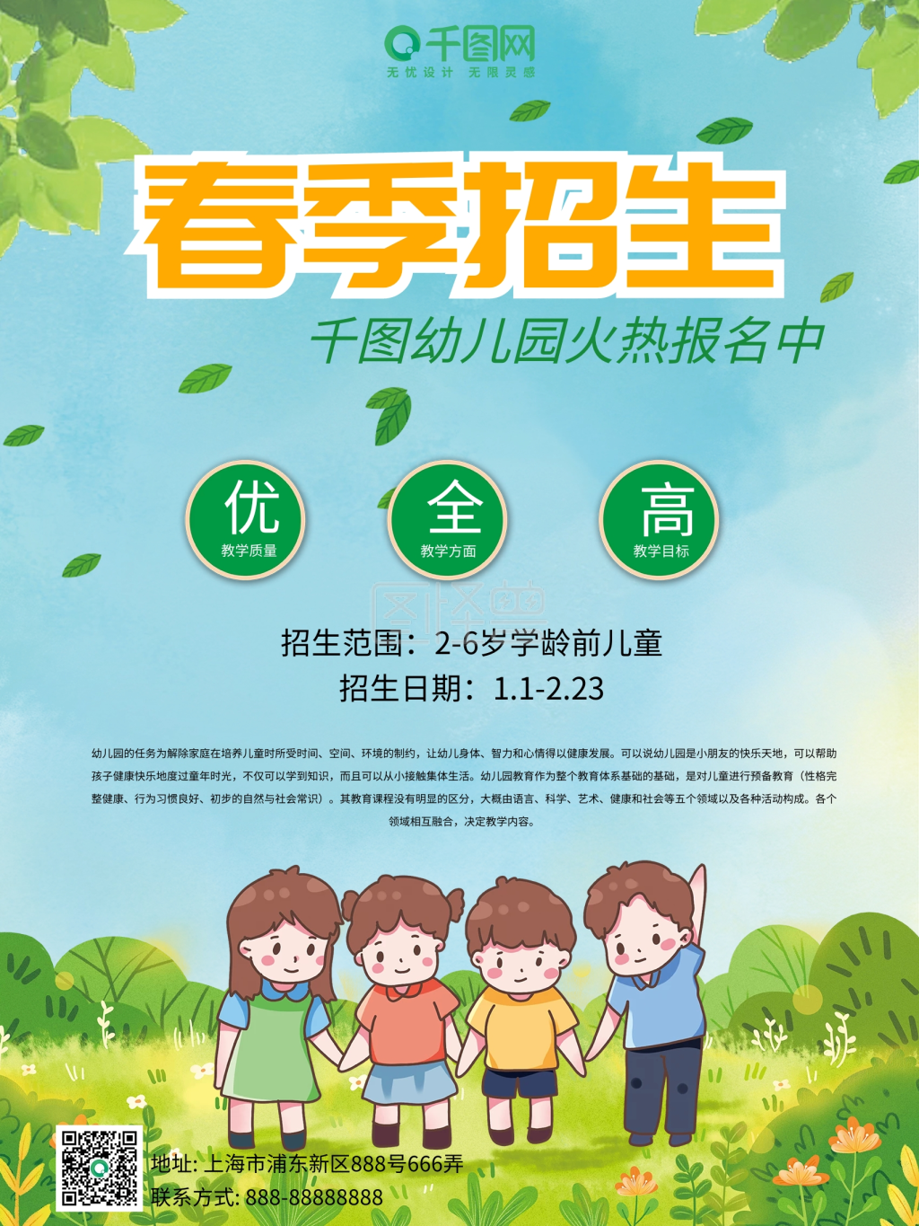 幼儿园培训机构春季招生海报