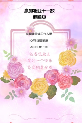 物业十一放假通知花鸟粉色欢快公众号竖版