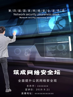 暗色网络安全筑成网络安全墙海报