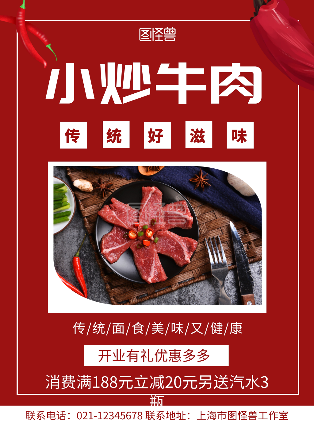 红色背景小炒牛肉简约宣传海报