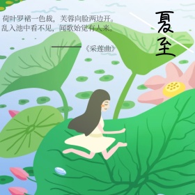 夏至莲花诗句简洁文艺公众号配图