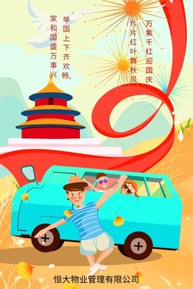 物业国庆节祝福祖国公众号竖版