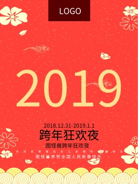 红色精美创意中国结中国风2018跨年海报