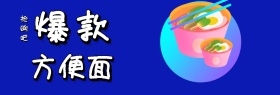 爆款方便面促销banner模板
