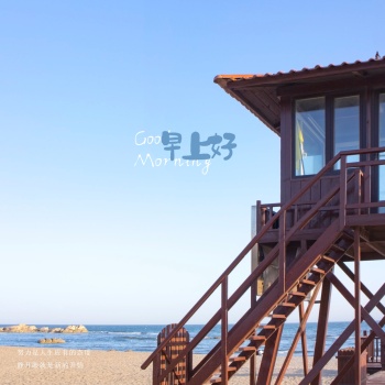 海边风景早安问候
