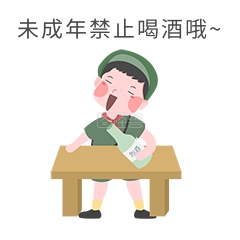 安全教育表情包未成年禁止喝酒哦人物插画