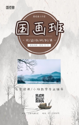 国画班招生宣传手机海报