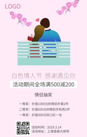 3.14白色情人节浪漫清新风促销海报