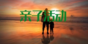 亲子活动大桁架