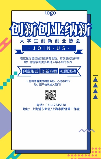 卡通简约创新创业纳新社团宣传海报