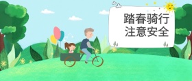 春游骑行注意安全提示公众号封面