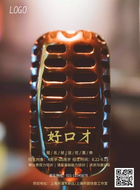 播音主持少儿口才招生促销海报模板