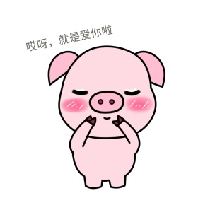 小小猪爱你啦淡雅简约表情包 