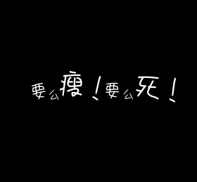 要么瘦死黑色霸气朋友圈封面