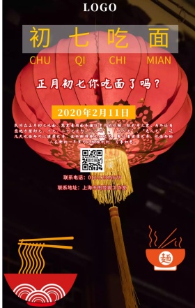 初七吃面创意简约春节新年祝福手机海报
