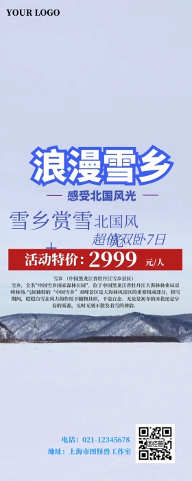 雪乡旅游营销长图
