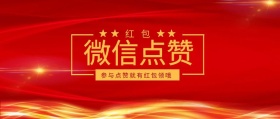 红包 红包点赞 参与点赞就有红包领哦  点赞有礼红色喜庆公众号封面