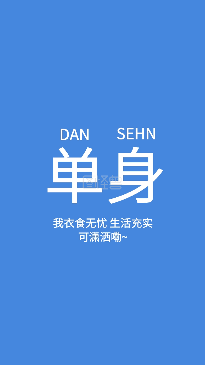手机壁纸 纯文字单身壁纸