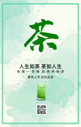人生如茶 茶如人生 春茶上市 抢先品尝 食·罢·一·觉·睡   起·来·两·碗·茶 春茶春季茶叶促销手机海报
