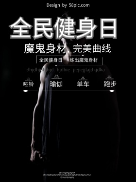 全民健身日促销海报
