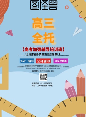 高考全托宣传海报
