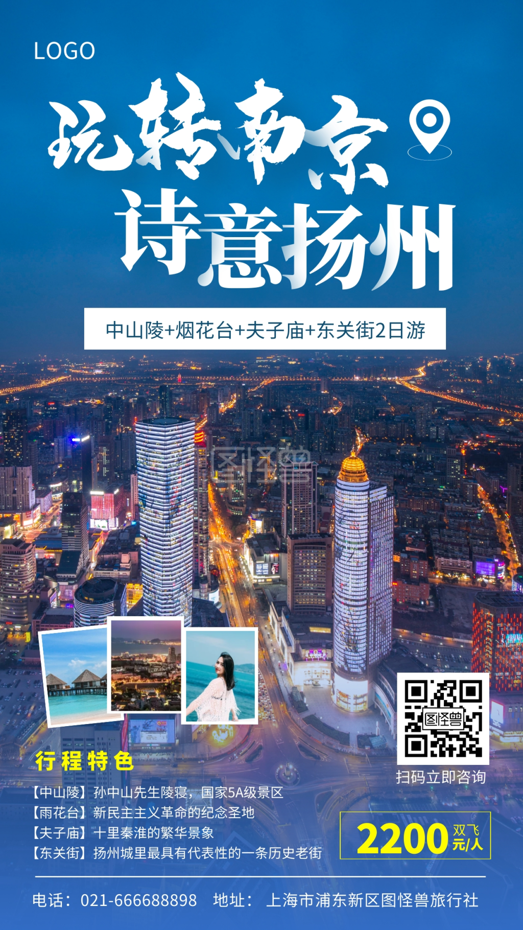 南京中山陵夫子庙扬州旅游手机摄影图海报