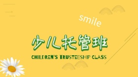 少儿托管公号封面