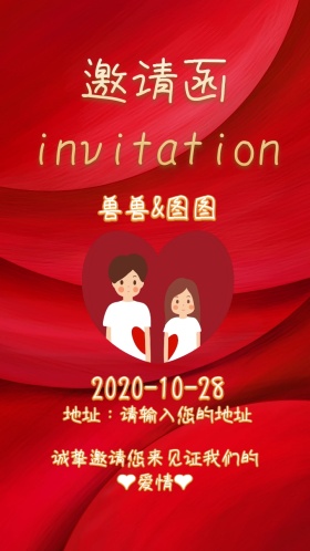 婚礼邀请函婚庆红色中式电子邀请函