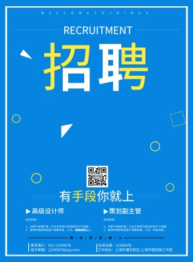 企业招聘宣传海报