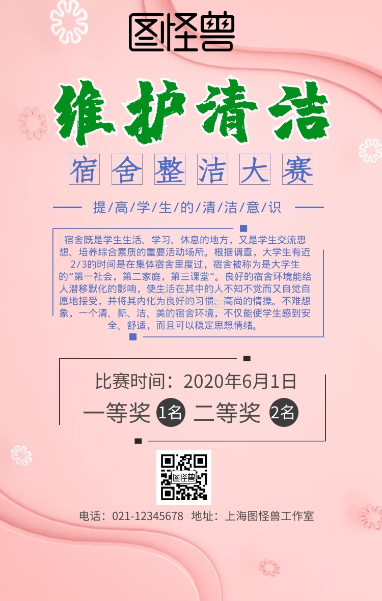 宿舍整洁大赛手机营销海报