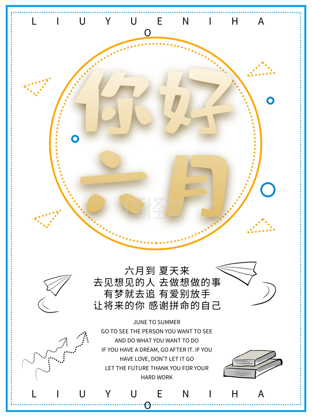 六月你好主题卡通海报