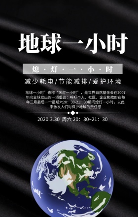 地球一小时宣传创意活动