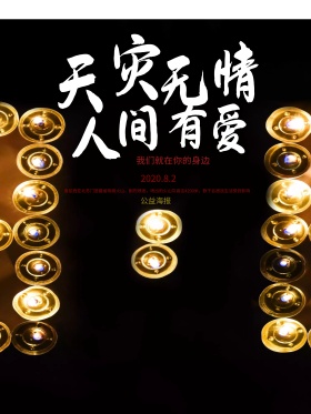 自然灾害火山爆发公益海报