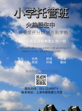 蓝色简约折纸风小学托管班宣传单