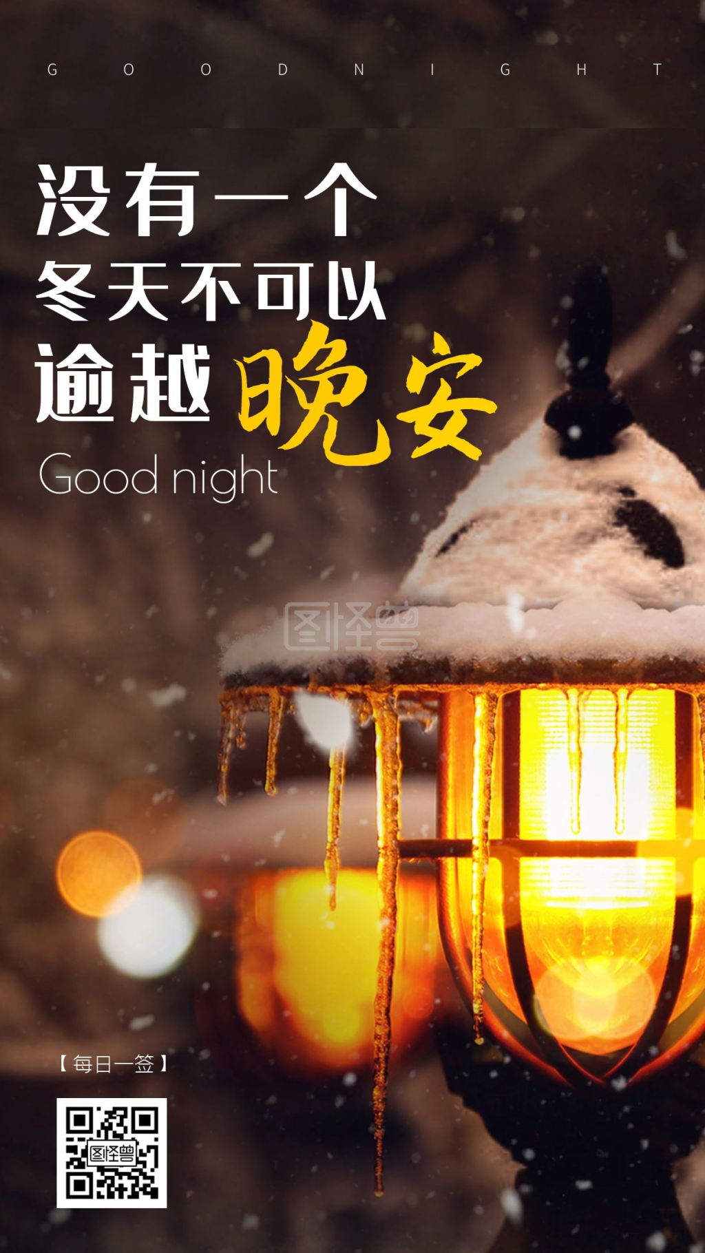 摄影图温馨冬天下雪晚安问候日签设计